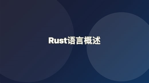 Rust语言概述
