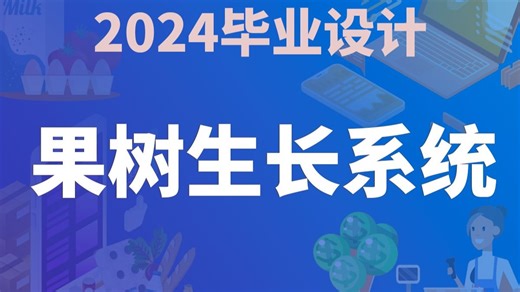 【开源免费】果树生长系统 Java SpringBoot Vue 计算机毕业设计 课程设计