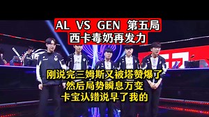AL VS GEN 第五局 西卡毒奶再发力，刚说完三姆斯又被塔赞爆了，然后局势瞬息万变，卡宝认错说早了我的！AL尽力了好歹打出GEN东西了