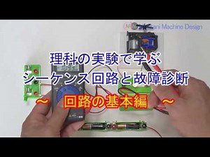 理科の実験で学ぶ シーケンス回路と故障診断（回路の基本編）