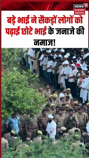 Atiq Ahmed Son Aban Funeral Prayer Viral Video: बड़े भाई ने सैकड़ों लोगों को पढ़ाई जनाजे की नमाज!