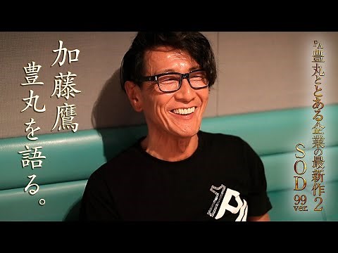 【豊丸ととある企業の最新作2】加藤鷹、豊丸を語る。