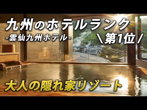 九州で口コミ評価No.1のホテルが最高すぎた♨️唯一無二の湯けむりの景観で極上の温泉リゾート気分を♪Mt.Resort 雲仙九州ホテル