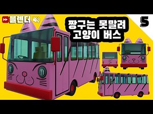 블렌더3D 짱구는 못말려 고양이 버스 #5 / shin-chan BUS