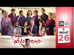 برامج رمضان : جيب داركم - الحلقة 26