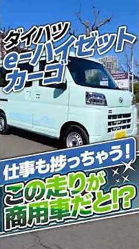 e-ハイゼットカーゴ｜この走りが商用車だと!?