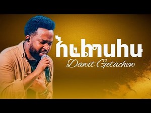Efeligihalehu/እፈልግሃለሁ/ dawit getachew lyrics song 2025#gospelmusic#mezmur