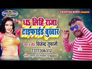 #आ गया विजेंद्र तूफानी का डीजे पर धूम मचाने वाला एक और गाना || धs लिहि राजा टाइफाईड बुखार