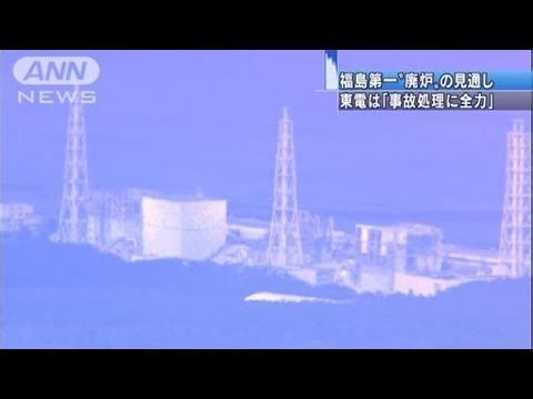 【原発】「事故処理後に廃炉」の見通し 福島第一（11/03/21）