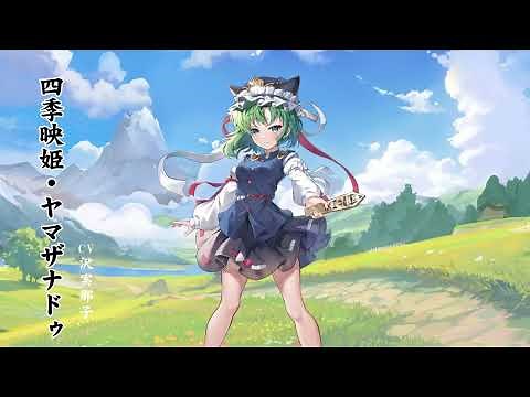 【東方Arcadia Record】四季映姫・ヤマザナドゥ【人妖口授】