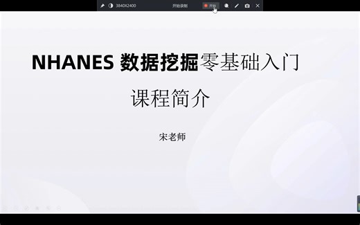 nhanes数据挖掘课程简介