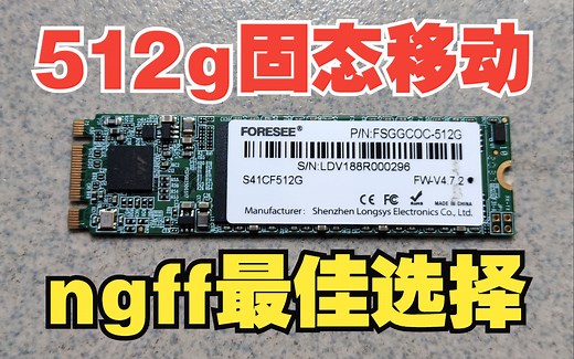 140元组一个512g移动固态硬盘，江波龙ngff s41cf