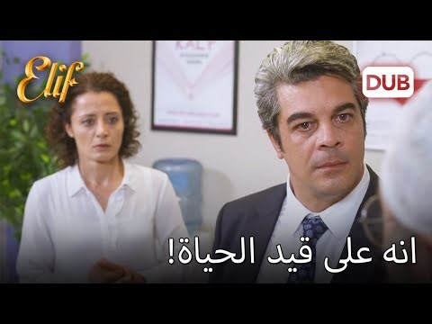 أليف عادت إلى الحياة! | أليف الحلقة 678 دوبلاج عربي