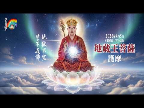 2026/4/05 Living Buddha Lian Sheng Exposition on the Surangama Sutra (Ksitigarbha Bodhisattva Homa)