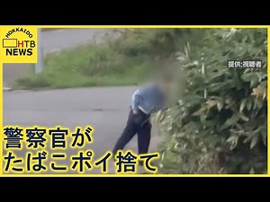 警察官がたばこポイ捨て！？そのままパトカーへ カメラが捉えた決定的瞬間 道警「事実関係を調査する」