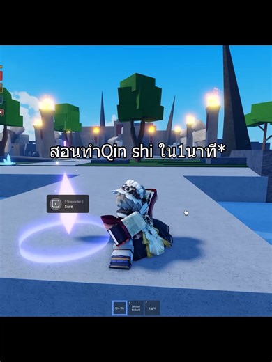 สอนทำ Qin Shi ใน 1 นาที ด้วย Roblox