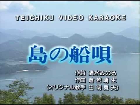 島の船唄／田端義夫