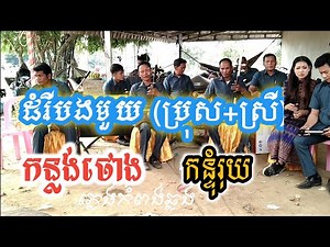 Khmer Music Art បទ ដំរីបងមួយ កន្លង់ថោង កន្ទុំរុយ ភ្លេងការ ច្រៀងដោយលោក កុសល់ កំពង់ឆ្លង គិមហាន & រ៉ាមី