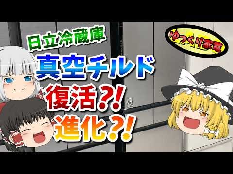真空復活！ 注目の日立新型冷蔵庫2026年モデル【ゆっくり解説】