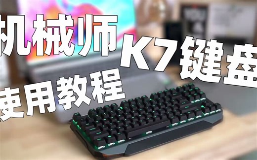 机械师K7键盘 双模键盘、蓝牙操作、Typec连接，RGB灯效 使用教程
