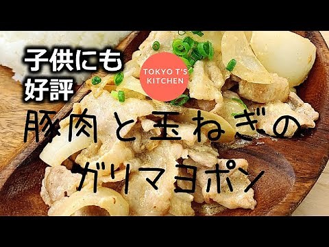 子どもにも好評 豚肉と玉ねぎのガリマヨポン レシピ 作り方