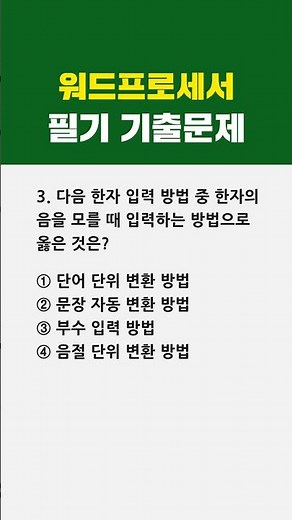 워드프로세서 필기 최신 기출문제 🎯3번 #1분체크