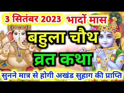 बहुला चौथ व्रत कथा | bahula chauth vrat katha | bahula chauth ki katha | bhado chauth ki katha