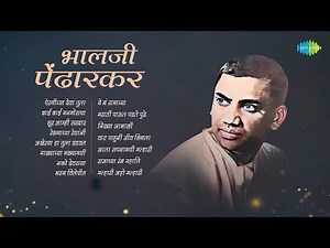 भालजी पेंढारकर Special | Airaneechya Deva Tula | Balaji Pendharkar Songs | Old Marathi Songs