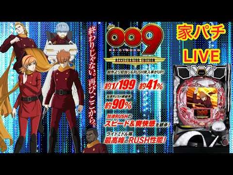 割とさっきまでホールで009打ってましたが家でもRE:CYBORG打ちます#009 #サイボーグ009#パチンコ#家パチ#実機配信#パチンコ配信#パチンコ実機#パチ配信