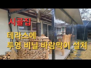 시골집 테라스, 투명 비닐, 바람막이(방풍막) 설치하는 방법,