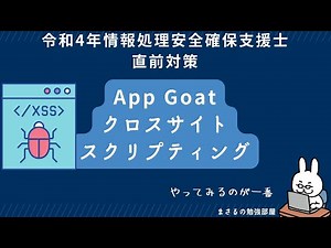 【支援士22年 #14】App Goat XSS　クロスサイトスクリプティング