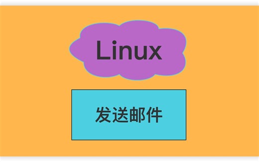 Linux-发送邮件