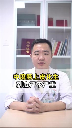 中度肠上皮化生，到底严不严重？ #肠上皮化生 #脾胃健康 #胃病 #肠化 #抖出健康知识宝藏