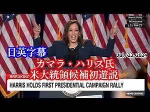 Kamala Harris First Presidential Campaign Rally (Jap and Eng sub) Wisconsin July 23, 2024