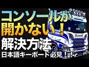 コンソールが開かないトラブル解決方法【ETS2大型トラックシミュレーター】ラバルル芸夢おすすめMOD紹介