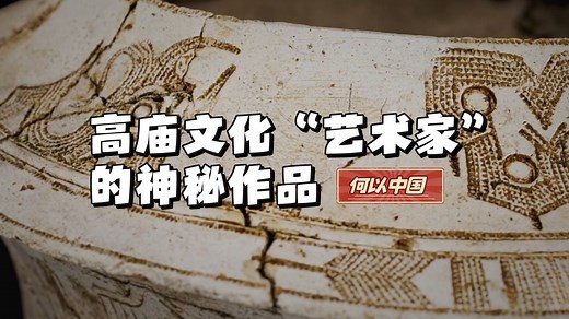 何以中国 | 高庙文化“艺术家”的神秘作品