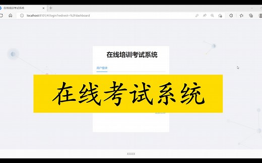 基于springboot vue的在线考试系统