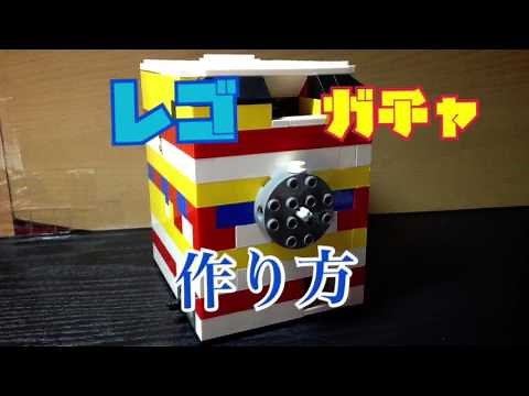 レゴ ガチャガチャの作り方！