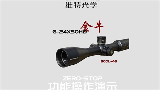 维特光学|Zero-Stop功能操作