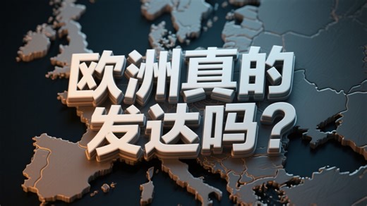欧洲真的发达吗？我们与欧洲的差距还有多少？战后快速恢复的原因，提及版图、人口和经济总量等基本情况，阐述欧洲经济呈西、中、东三阶梯分布及产业链横向转移_哔哩哔哩_bilibili