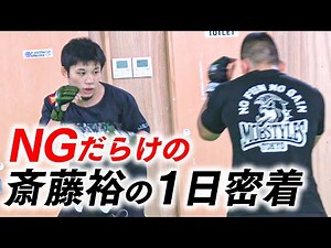 【RIZIN】NGだらけの斎藤裕1日密着