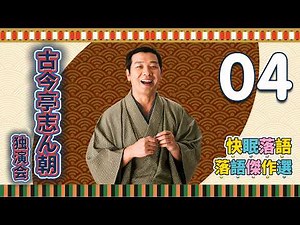 【快眠落語】古今亭志ん朝 独演会｜寝る前に聞き流す古典落語・Vol.04【落語傑作選】