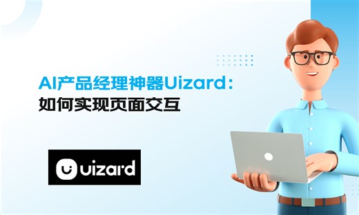 UIzard实现页面交互