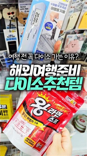 다이소 가면 무조건 사야 하는 해외여행 필수템 5가지 #다이소 #여행준비