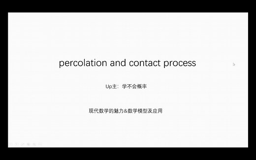 现代概率前沿科普之听不懂请吃饭系列！渗流（percolation）、接触过程