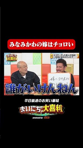 みなみかわの嫁はチョロい#まいにち大喜利 #おすすめバラエティ #鬼越トマホーク ＃金ちゃん ＃みなみかわ #モグライダー