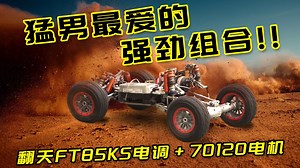 爆改RC大脚车 flipsky翻天70120电机搭配FT85KS电调强劲组合，力大砖飞最好的诠释！！