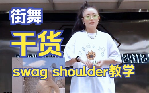 街舞干货 | swag shoulder教学