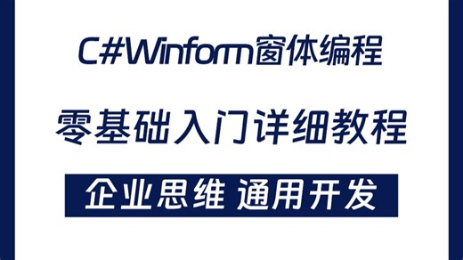 2026全新录制C#Winform窗体编程零基础入门详细教程(C#13/.NET10/真正零基础/资深老师)B1529