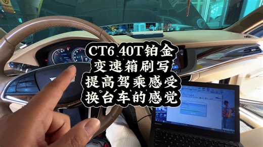 #凯迪拉克 #CCR #CT6 40T的8L90的变速箱逻辑也是差点意思！刷个变速箱程序，改善驾驶体验，更聪明，跟脚，灵敏！